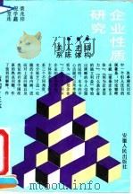 企业性质研究  结构、主体、人际关系（1992 PDF版）