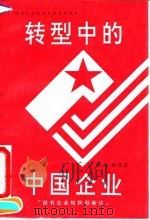转型中的中国企业 国有企业组织创新论 1992 PDF电子版封面 7209011854 李培林等著