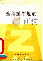 全民企业职代会工作 全程操作规范 1992 PDF电子版封面 7800701220 闻奎义