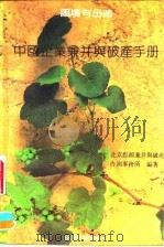困境与出路  中国企业兼并与破产手册（1993 PDF版）
