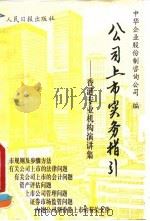 公司上市实务指引  香港专业机构演讲集（1993 PDF版）