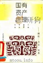 国有资产管理  理论、方法、实务（1993 PDF版）