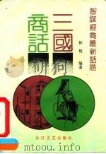 三国商话 智谋经商最新话题 1993 PDF电子版封面 7535407668 钟艳著