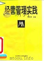 经营管理实践 1993 PDF电子版封面 7810137506 金胜谟主编
