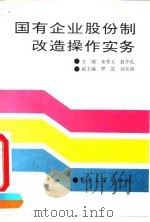 国有企业股份制改造操作实务 1993 PDF电子版封面 750532263X 朱秀文,敖学礼主编