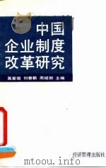中国企业制度改革研究（1993 PDF版）