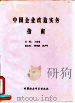 中国企业改造实务指南（1993 PDF版）