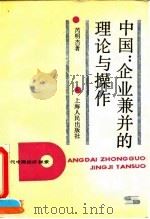 中国:企业兼并的理论与操作 1993 PDF电子版封面 7208015031 芮明杰著