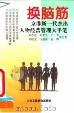 换脑筋  京港新一代杰出人物经营管理大手笔（1994 PDF版）