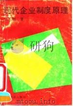 现代企业制度原理 1994 PDF电子版封面 7113017630 张承耀著