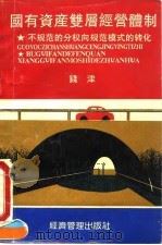 国有资产双层经营体制（1993 PDF版）