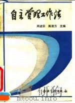 自主管理工作法 兰州炼油化工总厂油品储运厂“以人为本,自主管理”的理论与实践 1993 PDF电子版封面 7800013464 周述实,陈清方主编
