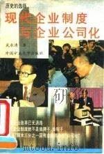 现代企业制度与企业公司化（1994 PDF版）