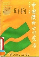 中国股份公司实务 1994 PDF电子版封面 7309013549 朱荣恩主编