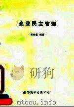 企业民主管理 1993 PDF电子版封面 7506216299 张念慈编著