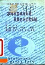 怎样转变政府职能转换企业经营机制 1993 PDF电子版封面 7810164872 郑国玺等主编
