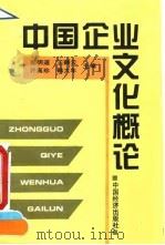 中国企业文化概论 1994 PDF电子版封面 7501731462 郝明道等主编
