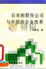 日本的股份公司与中国的企业改革 1994 PDF电子版封面 780025996X 吴家骏著