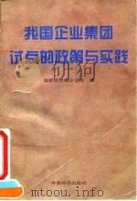 我国企业集团试点的政策与实践（1995 PDF版）