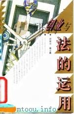 创业与法的运用 1995 PDF电子版封面 7500619669 封彩云,柴立桑编写