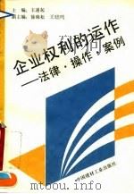 企业权利的运作 法律·操作·案例 1995 PDF电子版封面 7800904008 王遂起主编