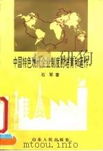 中国特色现代企业制度的培育和运作 1994 PDF电子版封面 7209016481 石军著