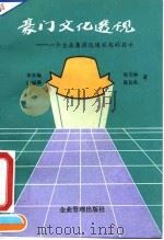 豪门文化透视  一个企业集团迅速崛起的启示（1994 PDF版）