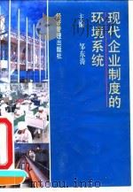现代企业制度的环境系统 1995 PDF电子版封面 780118100X 邹东涛主编