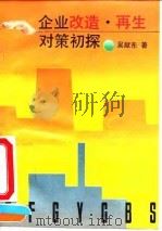 企业改造·再生对策初探 1995 PDF电子版封面 7118014583 吴献东著