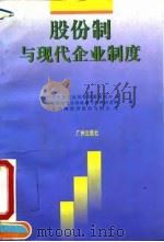 股份制与现代企业制度 1994 PDF电子版封面 7805921806 中共中央党校国情国策研究中心等编