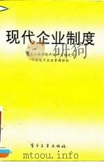 现代企业制度（1995 PDF版）
