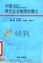 中国现代企业制度的建立 1995 PDF电子版封面 7501512949 张树成主编