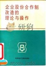 企业股份合作制改造的理论与操作（1995 PDF版）