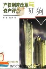 产权制度改革与资产评估（1995 PDF版）