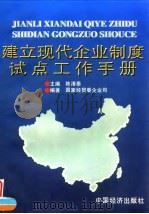 建立现代企业制度试点工作手册 1996 PDF电子版封面 7501738122 陈清泰主编;国家经贸委企业司编著