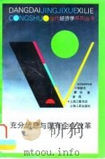 充分信息与国有企业改革（1997 PDF版）