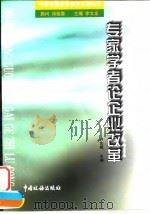 专家学者论企业改革（1997 PDF版）
