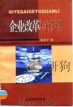 企业改革与管理 1997 PDF电子版封面 7800019446 张彦宁著