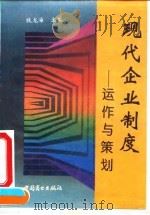 现代企业制度 运作与策划 1994 PDF电子版封面 7504428701 钱龙海主编