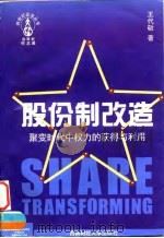 股份制改造（1997 PDF版）