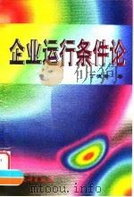 企业运行条件论 1998 PDF电子版封面 7503727667 丁德章著