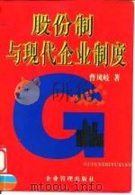 股份制与现代企业制度 1998 PDF电子版封面 7801470044 曹凤岐著