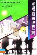企业改制与股票上市 1998 PDF电子版封面 7560412785 张学仁,马跃勇主编