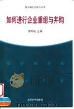 如何进行企业重组与并购（1999 PDF版）