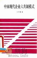 中国现代企业六共制模式（1994 PDF版）