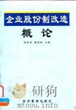 企业股份制改造概论 1999 PDF电子版封面 780118730X 陈佳贵,黄速建主编