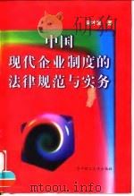 中国现代企业制度的法律规范与实务 1999 PDF电子版封面 7560918638 宋才发著