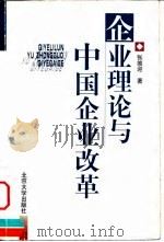 企业理论与中国企业改革（1999 PDF版）