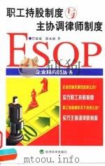 职工持股制度与主协调律师制度 1999 PDF电子版封面 7505819305 管延斌,徐永前著