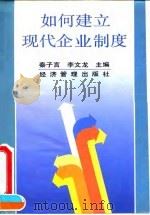如何建立现代企业制度（1995 PDF版）